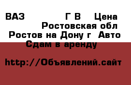 ВАЗ 21083 2000 Г.В. › Цена ­ 110 000 - Ростовская обл., Ростов-на-Дону г. Авто » Сдам в аренду   